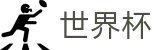 世界杯 - SHIJIEBEI官方网站首页 - 官方赛事入口